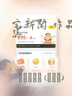 宅新闻 作品合集：结局+番外