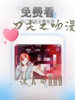 刀尖之吻漫画