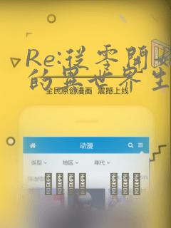 Re:从零开始的异世界生活：结局+番外
