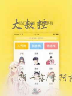 大叔控：结局+番外