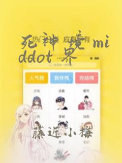 死神 境 middot 界