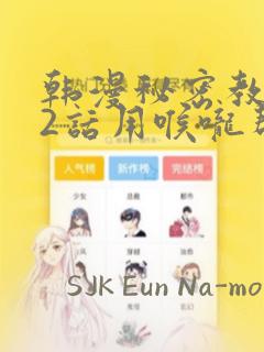 韩漫秘密教学82话用喉咙帮充电