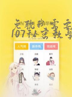 免耽我需要灭火107秘密教学