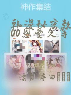 韩漫秘密教学200恩爱久等了