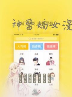 神医嫡女漫画