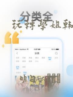 韩国污漫免费看的网站
