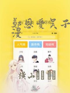 郑恩爱吴子豪韩漫：结局+番外