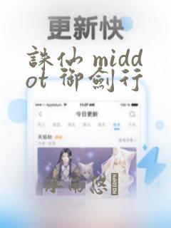 诛仙 middot 御剑行