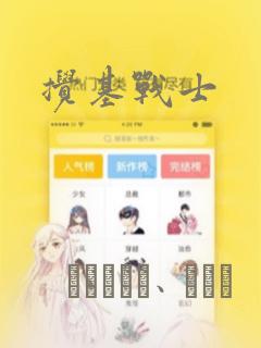 搅基战士：结局+番外