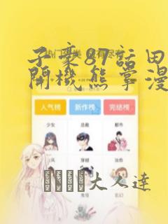 子豪87话田里开机熊掌漫画：结局+番外