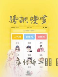 腾讯漫画：结局+番外