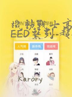 机动战士高达SEED系列 超全集：结局+番外