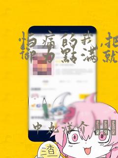 怕痛的我,把防御力点满就对了-轻小说