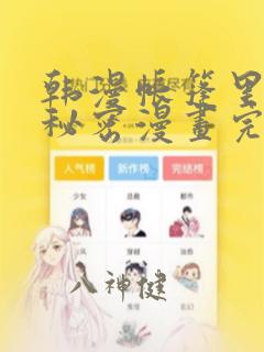 韩漫帐篷里的小秘密漫画完整版：结局+番外