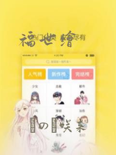 福世绘