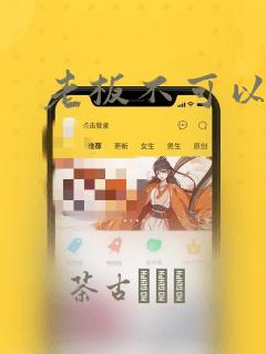老板不可以