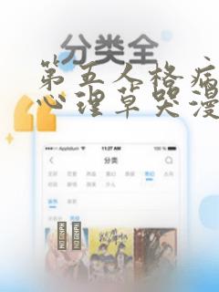 第五人格病患把心理草哭漫画