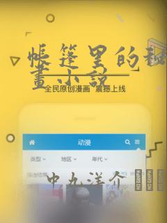 帐篷里的秘密漫画小说