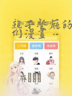 亲子餐厅的妈妈们漫画
