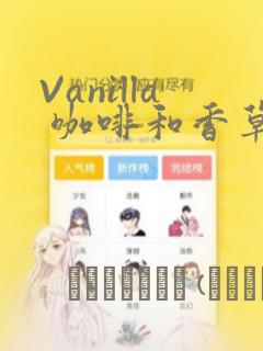 Vanilla 咖啡和香草(彩色条漫)(境外版)：结局+番外