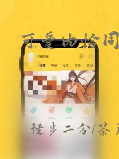 可爱内恰同人本