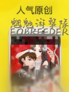 魍魉游击队 GEOBREEDERS