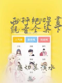 西行纪漫画免费观看全集下拉式6漫画