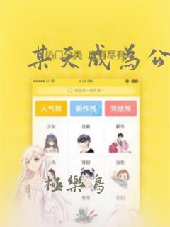 某天成为公主：结局+番外