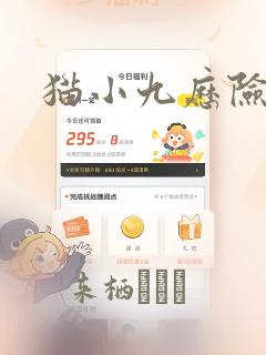猫小九历险记：结局+番外