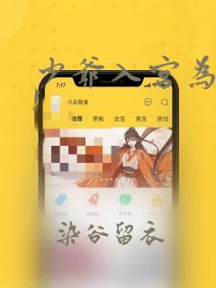 少爷入宫为妃吧!