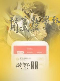 秘密教学韩漫无删减版：结局+番外