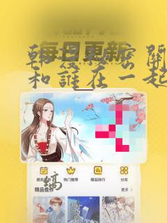 韩漫秘密关系受和谁在一起了