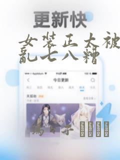 女装正太被弄得乱七八糟：结局+番外