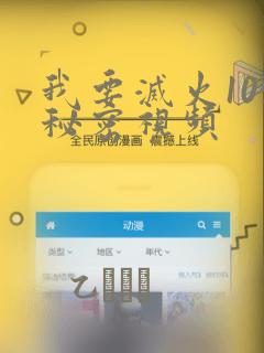 我要灭火105秘密视频：结局+番外