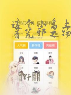 这个小岛上栖息着荒邪之物：结局+番外