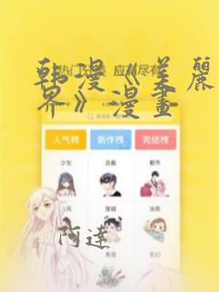 韩漫《美丽新世界》漫画：结局+番外