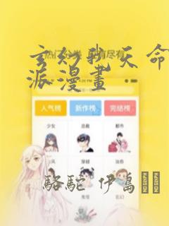 玄幻我天命大反派漫画