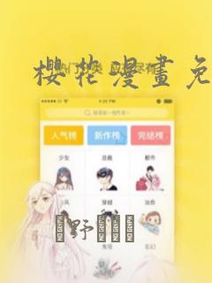 樱花漫画免：结局+番外