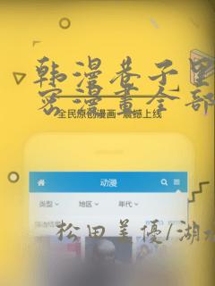 韩漫巷子里的秘密漫画全部剧情触发