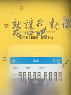 就让我对你彻底死心吧