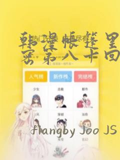韩漫帐篷里的秘密第八十回
