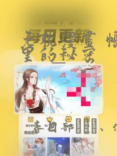 免耽漫画 帐篷里的秘密：结局+番外