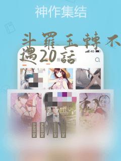 斗罗玉转不乐奇遇20话：结局+番外
