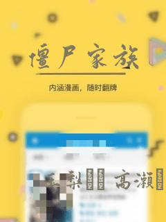 僵尸家族