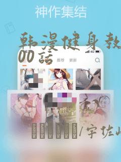 韩漫健身教练100话