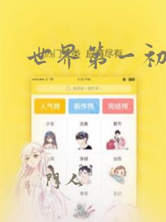 世界第一初恋