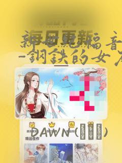 能看小说和漫画的软件link