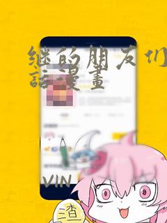 精灵梦叶罗丽第8集免费