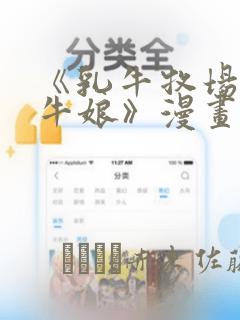 《乳牛牧场的奶牛娘》漫画