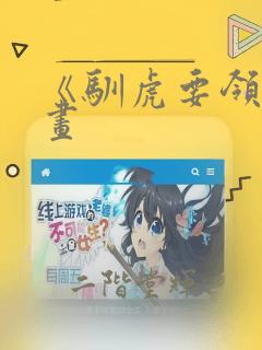 《驯虎要领》漫画